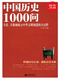 超值金版-中国历史1000问